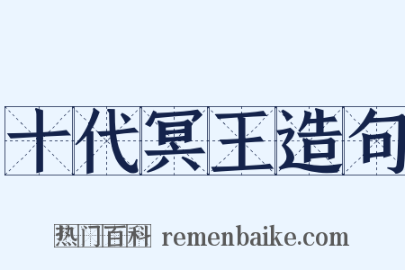 十代冥王造句是什么意思的图片